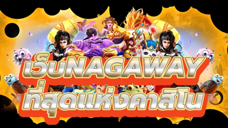 เว็บnagaway เตรียมพร้อมที่จะชนะที่สุดยอดคาสิโนออนไลน์