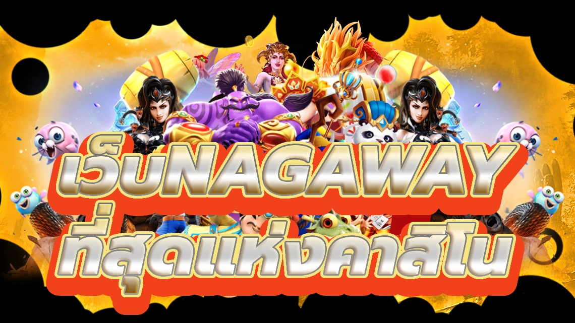 เว็บnagaway เตรียมพร้อมที่จะชนะที่สุดยอดคาสิโนออนไลน์