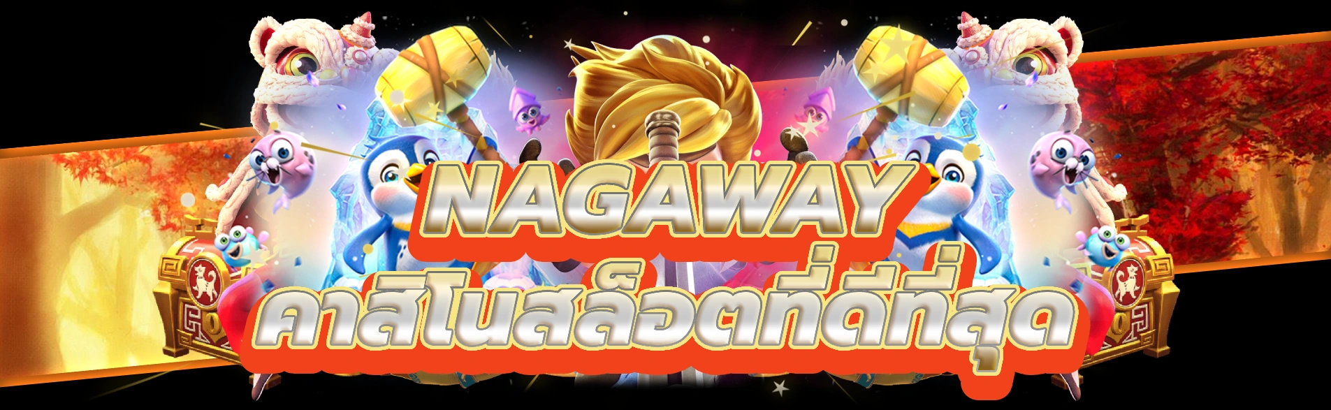 nagaway สัมผัสกับความตื่นเต้นของคาสิโนสล็อตที่ดีที่สุด