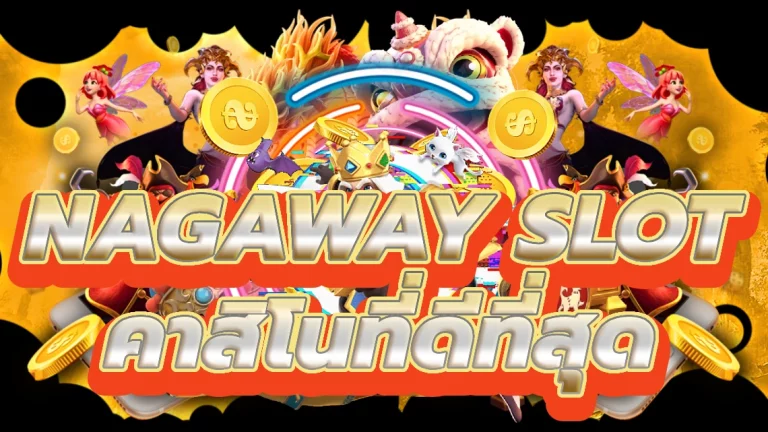 nagaway slot ปลดปล่อยโชคด้วยคาสิโนที่ดีที่สุด