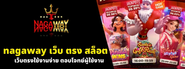 nagaway เว็บ ตรง สล็อต