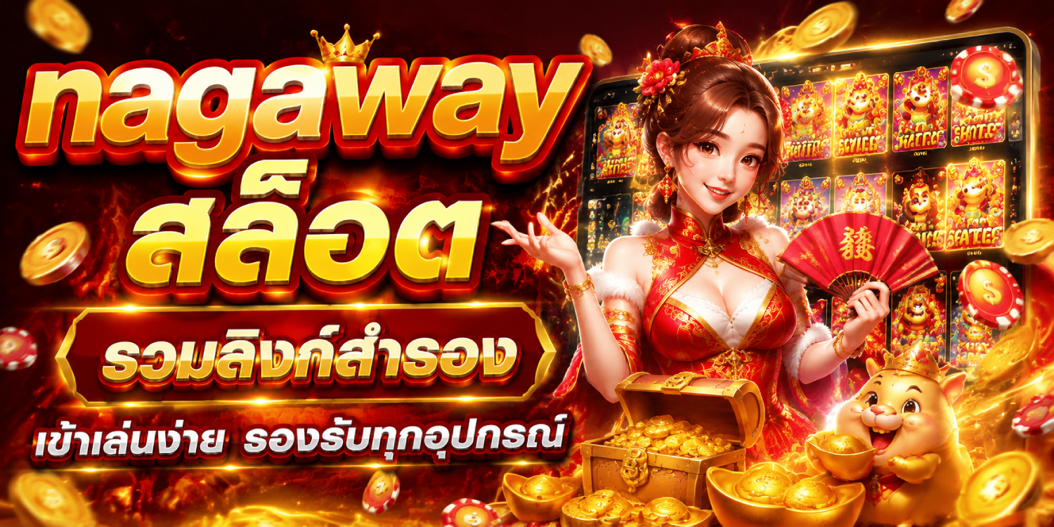 nagaway สล็อต