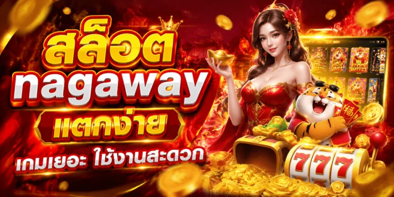 สล็อต nagaway